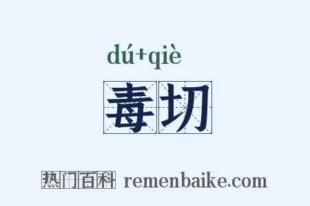 毒切是什么意思的图片